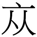 亦字五行|「亦康熙字典笔画」亦字五行属什么,亦字起名的寓意含义